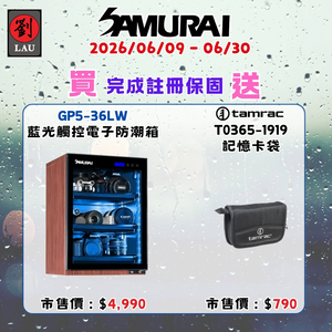 [劉氏國際]SAMURAI 新武士 GP5-36LW 藍光木紋觸控式電子防潮箱 SAMURAI 2026 梅雨季獨享優惠活動(2026/06/09 - 06/30買就送)