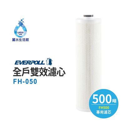 【麗水生活】愛科濾淨EVERPOLL公司貨-全戶設備FH-050濾心傳家寶全戶濾淨(500噸)大樓過濾 大型濾水器濾芯