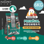 NU4PET 陪心寵糧 無穀低碳犬糧 全犬種關節保健 6KG 雞肉鮮蔬口味 皮毛調理 狗飼料, , large