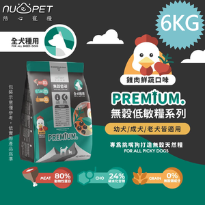 NU4PET 陪心寵糧 無穀低碳犬糧 全犬種關節保健 6KG 雞肉鮮蔬口味 皮毛調理 狗飼料