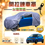 【蓋方便】側開拉鍊（中五門）台灣製免脫方便取物南亞車罩《鈴木》Ignis, , large