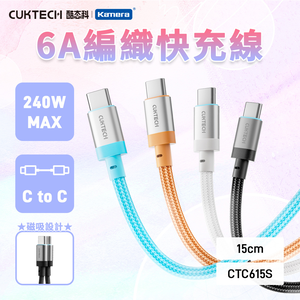 【三入組】CUKTECH 酷態科 240W TYPE-C 15cm 磁吸摺疊 編織快充線 6A 充電線 短線 (CTC615S)