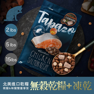 【TAPAZO 特百滋】凍乾雙饗宴 2磅 成幼貓/熟齡貓/成貓 低敏配方貓飼料 貓乾糧 凍乾飼料(貓糧/無穀)