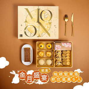 【冊子中秋禮盒】金月盛宴 單層 大精裝盒-下單後，隔周三、四、五出貨