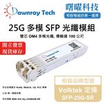 【Dawnray】Volktek SFP-25G-SR Compatible Fiber Module Transceiver Module SFP Module mini-GBIC 25G Multimode Duplex LC 100m Hot-Pluggable 850nm 3.3V Single Voltage DDM/DOM, , large