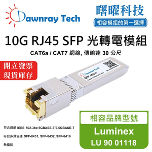 【曙曜】Luminex LU 90 01118 相容 銅纜模組 光轉電 RJ45模組 mini-GBIC 10G CAT6A/CAT7 RJ45 30 公尺 熱插拔 3.3V 單電壓
