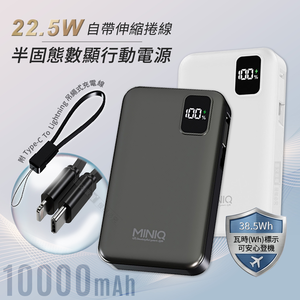 MiniQ 10000mAh 新世代半固態電芯 22.5W自帶伸縮線數顯行動電源 附吊繩式充電線