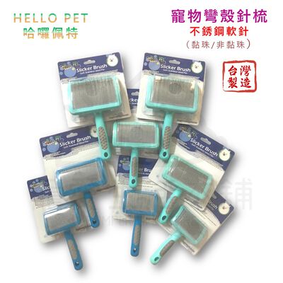 【寵愛生活本舖】Hello Pet寵物不銹鋼彎殼軟針針梳 台灣製 MIT 寵物梳子 小/中/大號 哈囉佩特