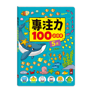 [風車圖書] 專注力100遊戲書-5歲
