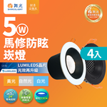 DanceLight舞光 4入組 5W 白/黑框 馬修蜂巢防眩崁燈 崁孔5.5cm嵌燈 LED 坎燈 24度窄角投射(白光/黃光/自然光), , large