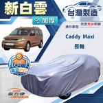 【蓋方便】新白雲（4WD-XXL加大）台灣製南亞加厚防水耐曬車罩《福斯》Caddy Maxi 長軸, , large