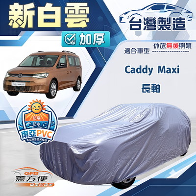 【蓋方便】新白雲（4WD-XXL加大）台灣製南亞加厚防水耐曬車罩《福斯》Caddy Maxi 長軸