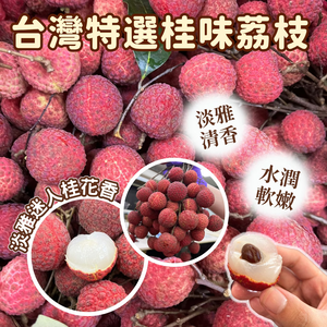 [芯鮮果]台灣嚴選( 桂味荔枝 )