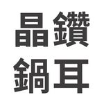 【美國MotherGoose鵝媽媽】晶鑽炒鍋鍋耳, , large