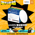 DanceLight舞光 2-4坪 30W雲朵LED吸頂燈(白光/黃光/自然光), , large