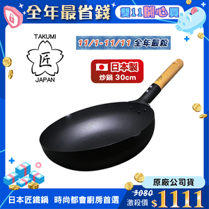 【日本TAKUMI】匠 岩紋鐵鍋/鐵炒鍋30公分(日本製)