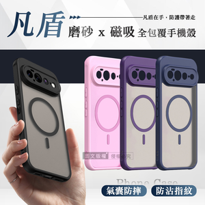 凡盾系列 Google Pixel 11 Pro XL 磨砂磁吸防摔殼 鏡頭全包覆 手機殼