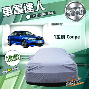 【蓋方便】車罩達人（C型）台灣製南亞防水抗UV《BMW》1系列 Coupe