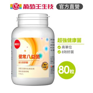 【葡萄王】 健常八益菌益生菌膠囊80粒 (順暢益生菌膠囊 鳳梨酵素)