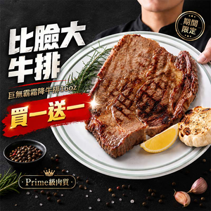 【愛上新鮮】巨無霸霜降牛排16oz(買一送一)