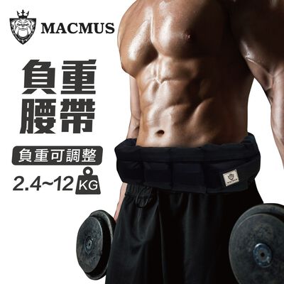【MACMUS】2.4 - 12公斤負重腰帶｜8格式可調整負重腰帶｜強化核心肌群鍛鍊腰部肌肉｜適合搭配跑步、健走等運動(裸包出貨)