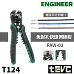 《tevc》🏆️日本 Engineer PAW-01 發票 自動剝線鉗 免對孔 剝線鉗 斜口鉗 快速 剪線 剝皮 剝線, , large