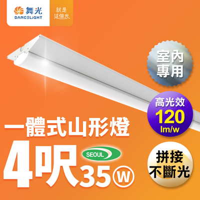 DanceLight舞光 4呎35W 一體式燈具 高光效 可替換光源