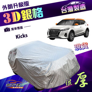 【蓋方便】3D銀格（大五門）台灣製加厚南亞有效隔熱防水車罩《裕隆》Kicks