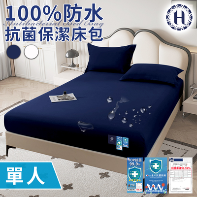【Hilton 希爾頓】100%防水抗菌保潔床包-單人/二色任選(薄床包/床笠/床墊)(B0239-S) 8/1-9/9 滿千送【AOC】超聲波智能電動牙刷1個