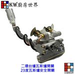 【KW廚房世界】高雄 瓦斯爐零件 二環台爐瓦斯爐開關 23度瓦斯爐安全開關, , large