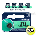 【品質最優】muRata村田(原SONY) 鈕扣型 氧化銀電池 SR920SW/371 (5顆入)1.55V 適用 V371.V537..., , large