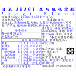 日本AKAGI黑巧風味雪糕, , large