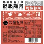 【元榆牧場】剁椒蒜辣舒肥嫩雞胸110g, , large