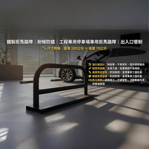 【 SHAONIANNA.TW 】鐵製拒馬路障｜耐候防鏽｜工程專用停車場專用拒馬路障｜出入口管制