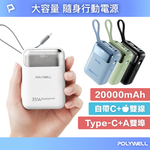 【POLYWELL】35W大容量隨身行動電源 20000毫安 自帶雙線 USB+C雙孔 數位電量顯示/黑色/白色/藍色/綠色, , large