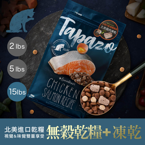 【TAPAZO 特百滋】凍乾雙饗宴 15磅 成幼貓/熟齡貓/成貓 低敏配方貓飼料 貓乾糧 凍乾飼料(貓糧/無穀)