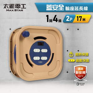 【太星電工】蓋安全輪座延長線 17米｜1開4插｜2P｜15A｜露營/戶外/DIY 修繕電源延伸