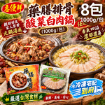 【急便鮮】藥膳排骨 酸菜白肉鍋任選8包(1000g/包)(免運費), , large