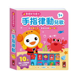 [風車圖書] 寶寶歡唱繪本-手指律動兒歌
