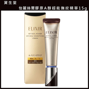 (免運)【資生堂】怡麗絲爾 膠原A醇超能撫紋精華15g 公司貨