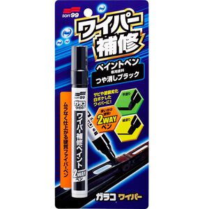[力守貿易]日本SOFT99 雨刷補漆筆