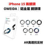 【山水之寶】Oweida iPhone i15/i15plus 雙鏡頭 鏡頭貼 星耀鋁 金屬鏡頭環 AR高透抗反射 鏡頭保護貼, , large