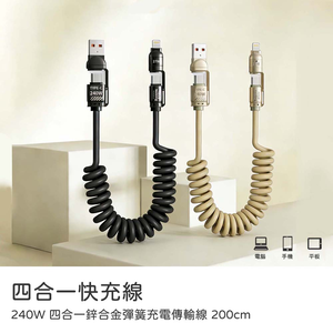【山水之寶】四合一快充線TypeC/Lightning 240W多合一鋅合金彈簧火箭收納充電傳輸線 200cm 充電線材蘋果安卓適用