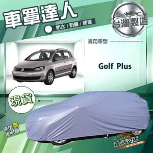 【蓋方便】車罩達人（大五門）台灣製南亞防水抗UV《福斯》Golf Plus
