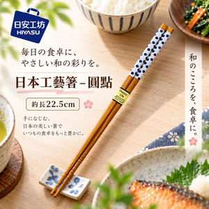 【HIYASU日安工坊】日本工藝箸-圓點