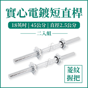 18" Threaded Dumbbell Handle