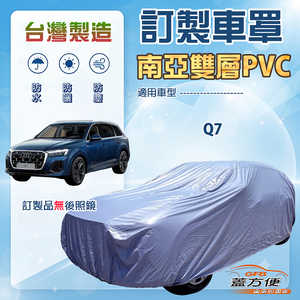 【蓋方便】新白雲（訂製版）台灣製南亞加厚防水抗UV車罩《奥迪》Q7