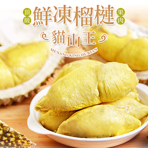 【愛上新鮮】頂級貓山王榴槤鮮凍果肉