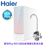【KW廚房世界】Haier 海爾 HR-WF-RO1200 鮮活 Plus RO1200G 生飲淨水器 限定區域含基本安裝, , large