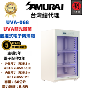 [劉氏國際]SAMURAI UVA藍光殺菌觸控式電子防潮箱 UVA-068(白)